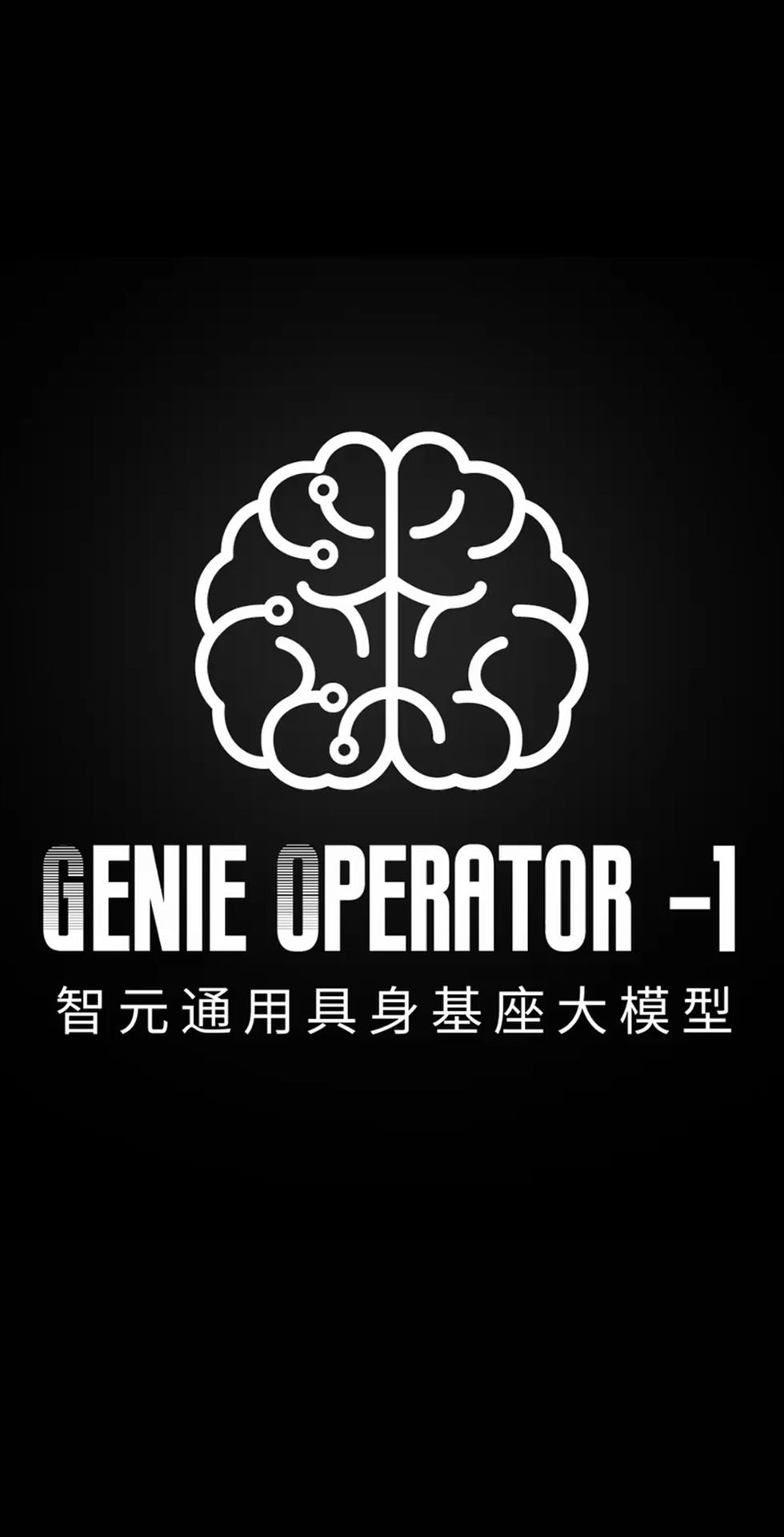 DB多宝视讯发布首个通用具身基座大模型GO-1