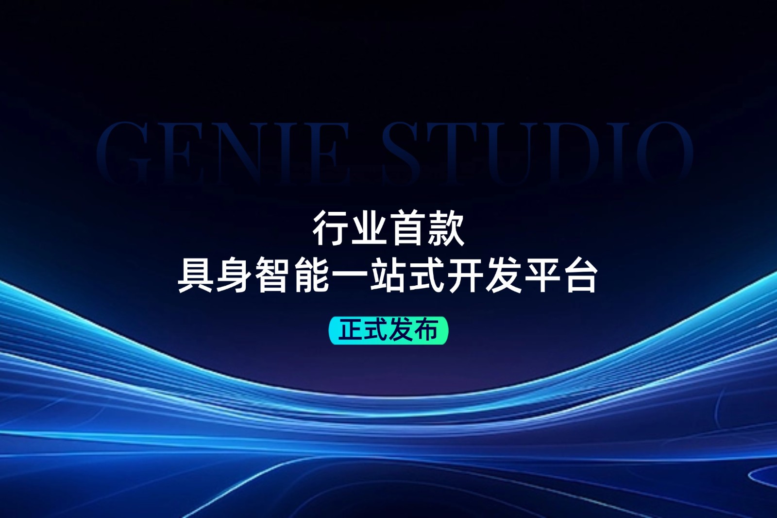 行业首款！DB多宝视讯发布具身智能一站式开发平台Genie Studio