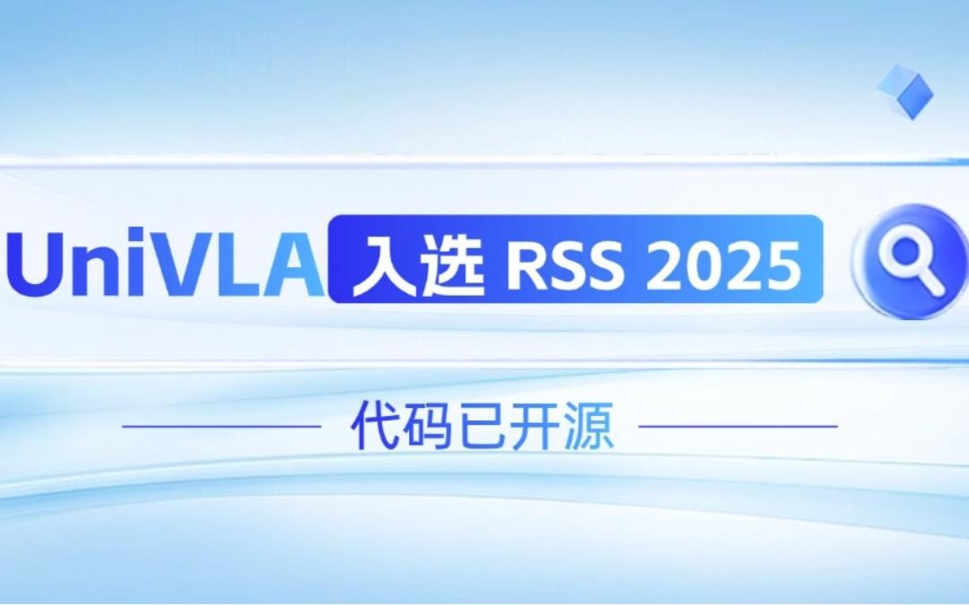 DB多宝视讯机器人联合香港大学推出的UniVLA入选 RSS 2025 并开源！   